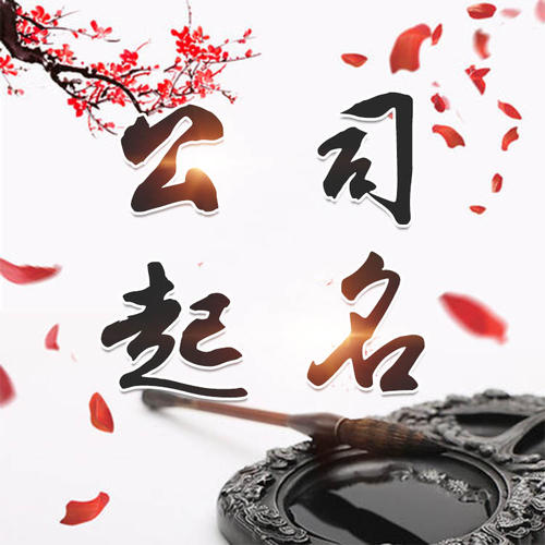 若羌公司起名_找田馥连起名