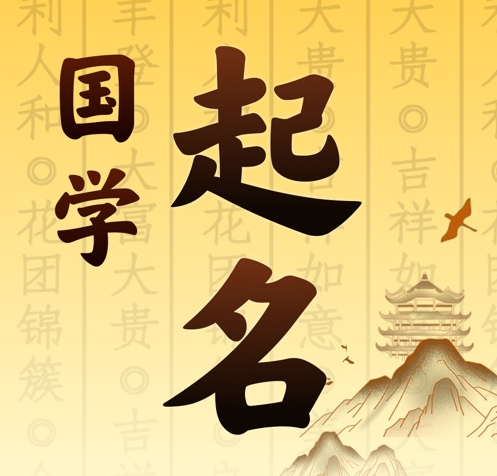 若羌国学起名 人工起名一对一