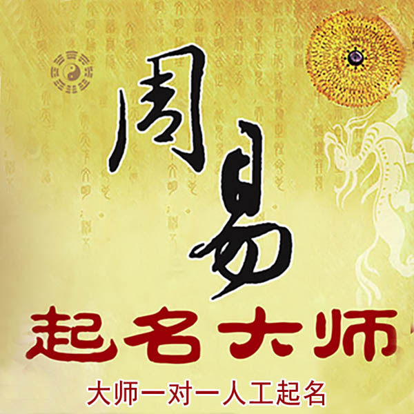 若羌起名大师 若羌大师起名 找田大师 41年起名经验