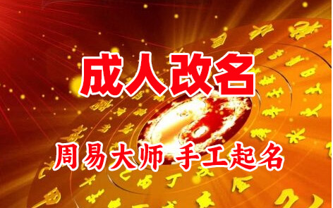 若羌成人改名-找大师一对一改名先分析后改名